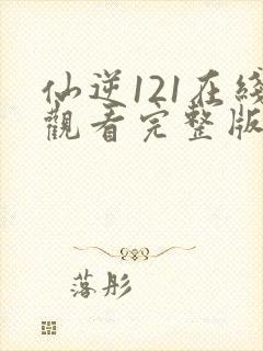 仙逆121在线观看完整版高清封面