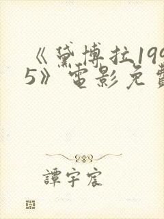 《黛博拉1995》电影免费观看