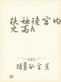 扶她后宫肉多荤文高h