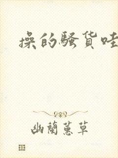 操的骚货哇哇叫