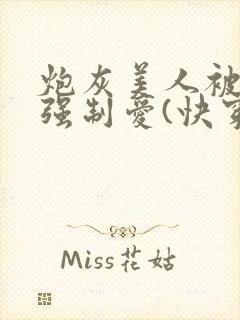 炮灰美人被疯批强制爱(快穿/np总受)