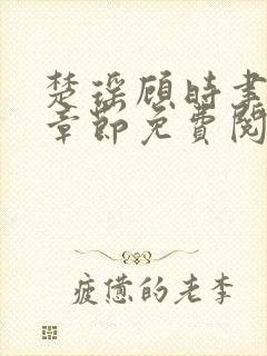 楚瑶顾时聿最新章节免费阅读