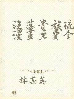 没落贵族琉璃川漫画免费全集