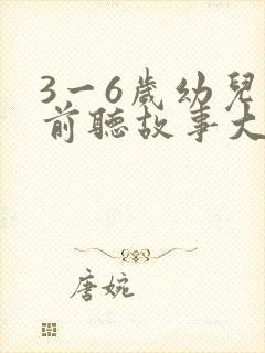 3一6岁幼儿睡前听故事大全