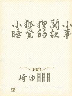 小狐狸哄小兔子睡觉的故事