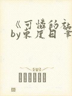 《可怜的社畜》by东度日 笔趣阁