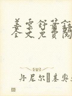 姜云舒萧钰小说全文免费阅读最新章封面