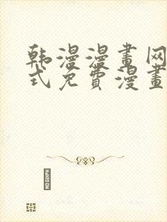 韩漫漫画网下拉式免费漫画