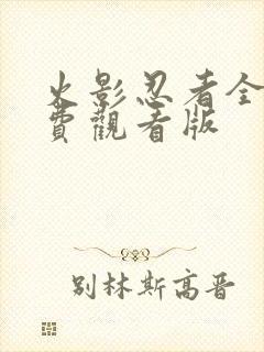 火影忍者全集免费观看版