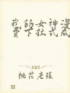 我的女神漫画免费下拉式成漫