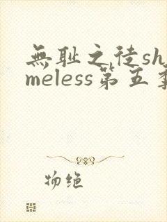 无耻之徒shameless第五季封面