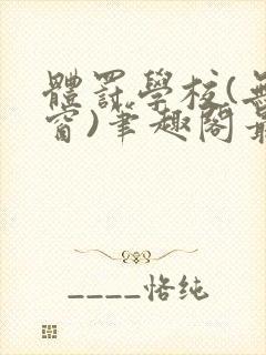 体罚学校(无弹窗)笔趣阁最新章节封面