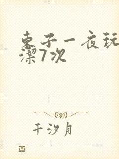 东子一夜玩弄白洁7次