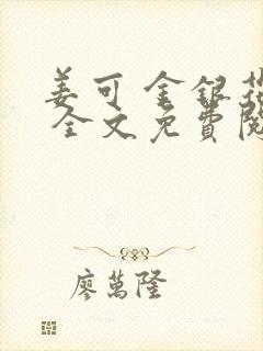 姜可 金银花露 全文免费阅读