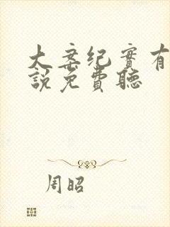 大案纪实有声小说免费听