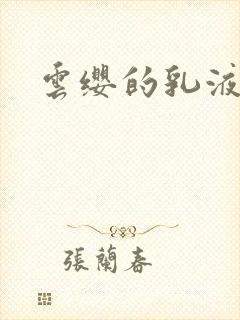云缨的乳液狂飙封面