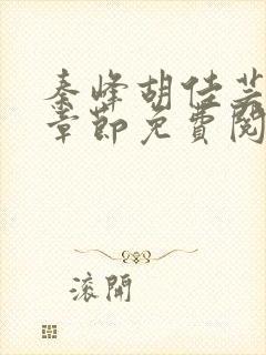 秦峰胡佳芸最新章节免费阅读