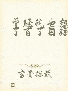 曾经我也想过一了百了日语歌词