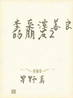 李采潭善良妈妈的朋友2