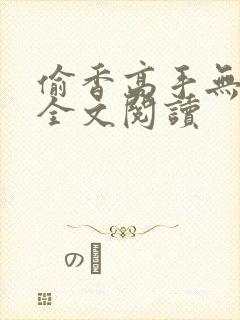 偷香高手无删减全文阅读