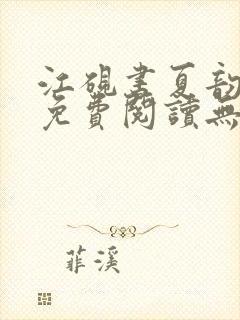 江砚书夏韵全文免费阅读无弹窗