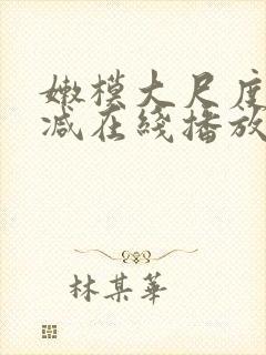 嫩模大尺度无删减在线播放