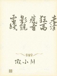 电影疯狂老爹在线观看高清完整版