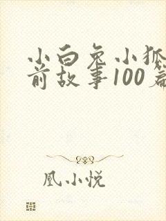 小白兔小狐狸睡前故事100篇