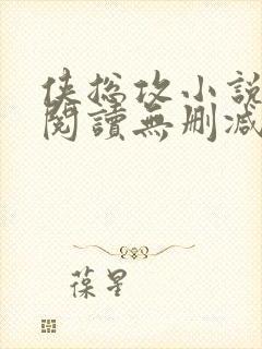 侠总攻小说免费阅读无删减