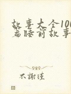 故事大全100篇睡前故事免费听封面