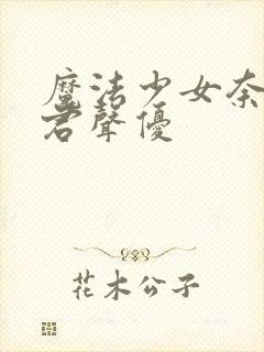 魔法少女奈叶暴君声优