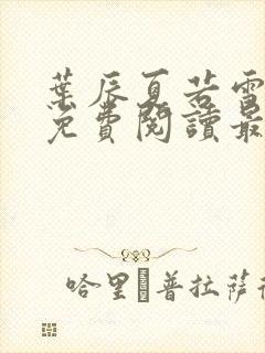 叶辰夏若雪小说免费阅读最新章节无弹窗