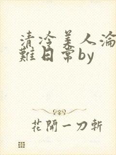 清冷美人沦落受难日常by