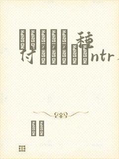 ショーテン 种付おじさんとntr人妻セックス