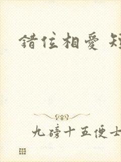 错位相爱 短剧封面