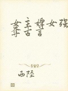 女主婢女强取豪夺古言