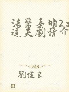 法医秦明2之清道夫剧情介绍