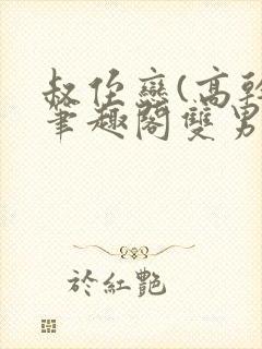 叔侄恋(高干)笔趣阁双男主