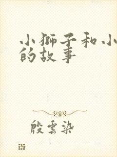 小狮子和小老鼠的故事