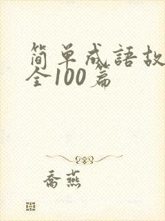 简单成语故事大全100篇封面