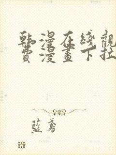 韩漫在线观看免费漫画下拉式