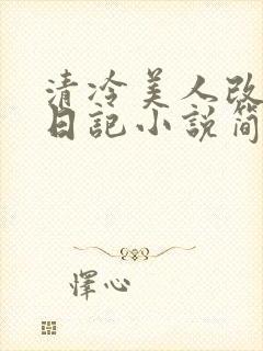 清冷美人改训诫日记小说简介封面