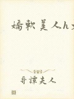 娇软美人h文封面