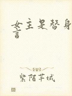 女主是替身的古言