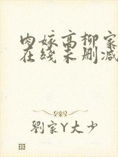 肉嫁高柳家动漫在线未删减版中字