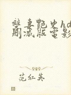 双妻艳史hd未删减版电影