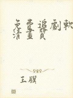 免费追剧软件高清画质