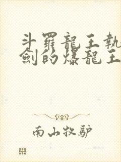 斗罗龙王执掌钝剑的爆龙王笔趣阁封面