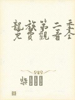 龙族第二季动漫免费观看全集完整版