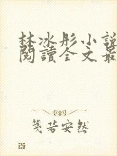 林冰彤小说免费阅读全文最新章节封面